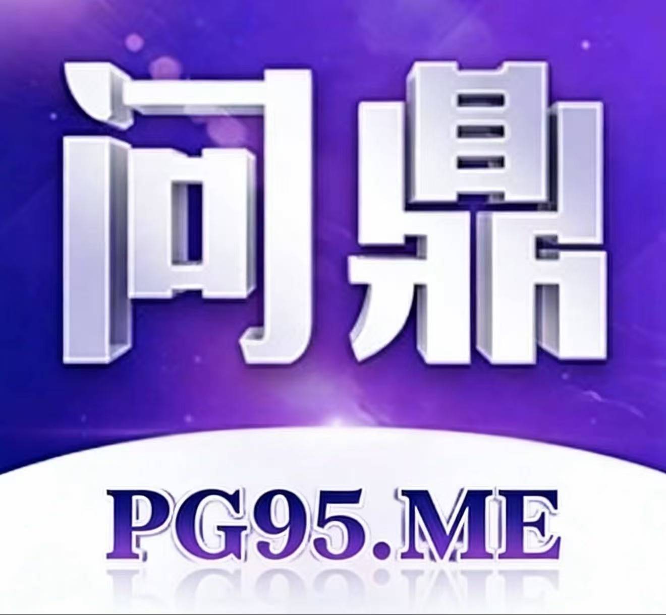 问鼎